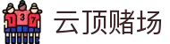 云顶赌场 - 云顶网上赌场 - app下载中心